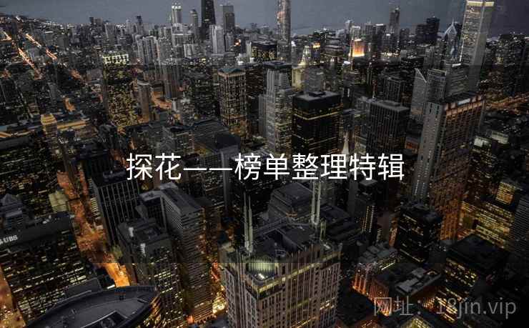 探花——榜单整理特辑 探花——榜单整理特辑