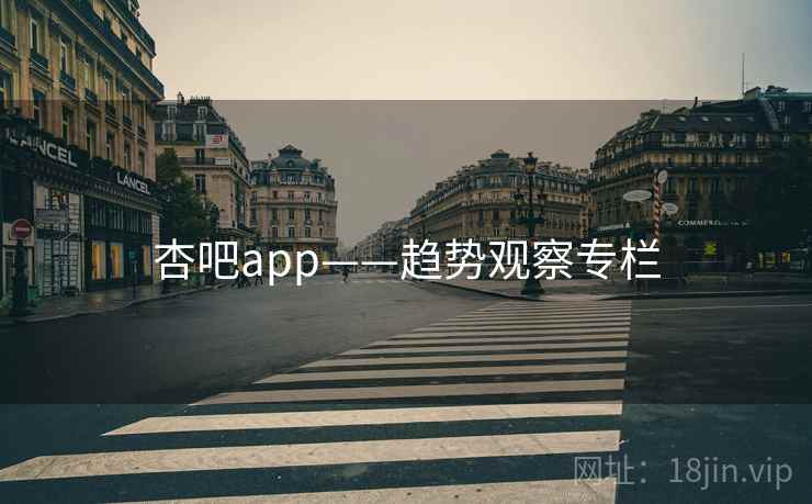 杏吧app——趋势观察专栏