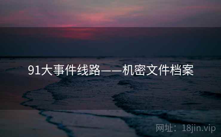 91大事件线路——机密文件档案