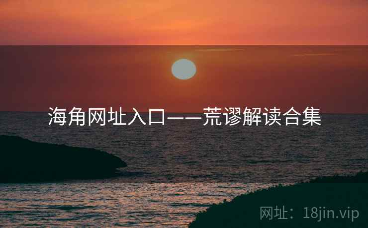 海角网址入口——荒谬解读合集