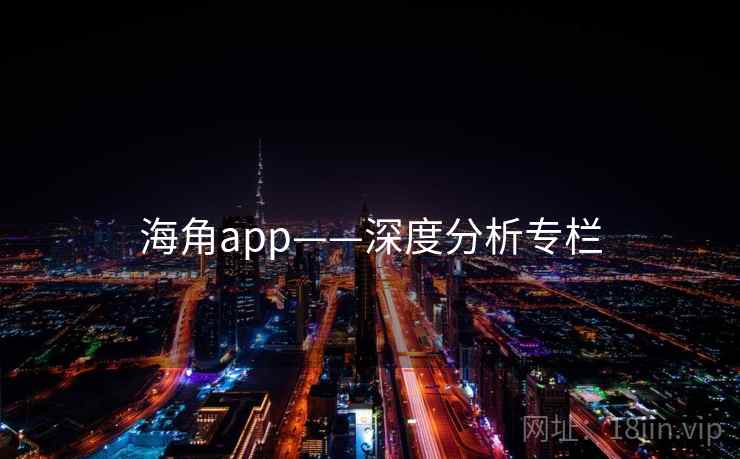 海角app——深度分析专栏