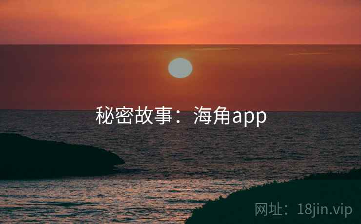 秘密故事：海角app