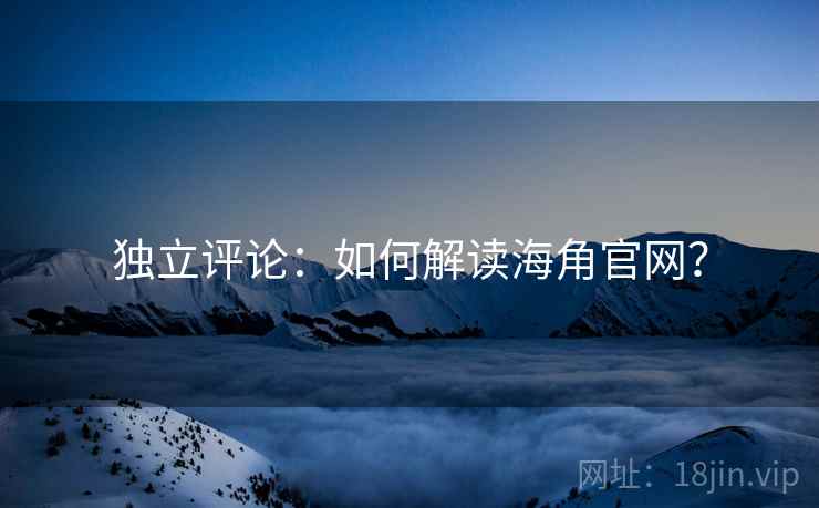 独立评论：如何解读海角官网？