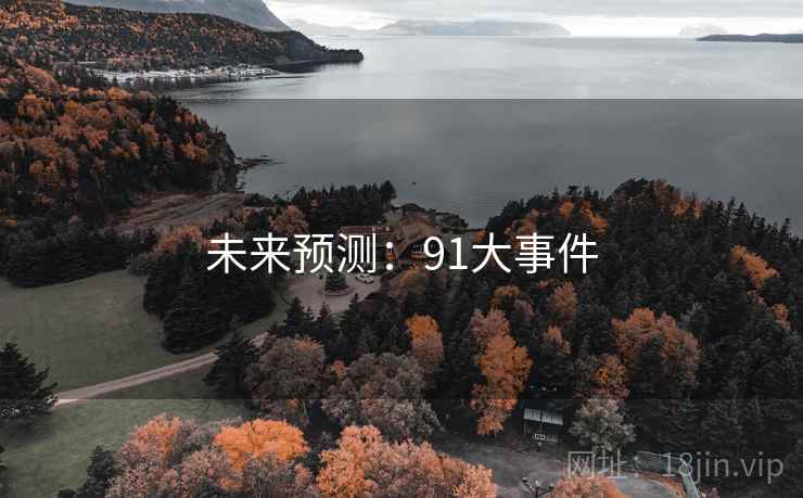 未来预测：91大事件