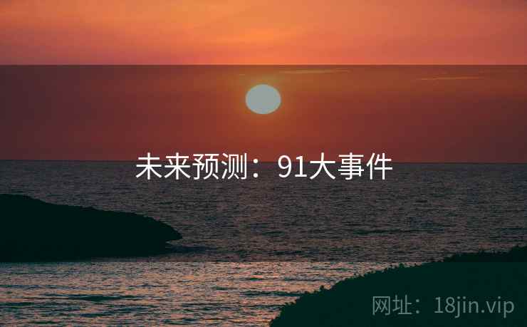 未来预测：91大事件