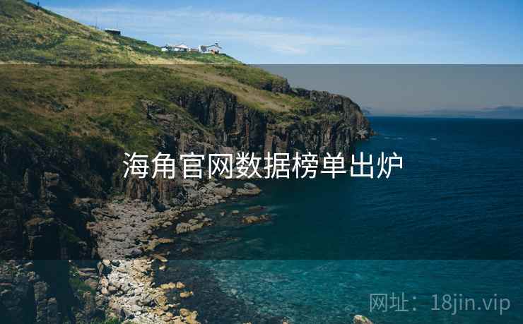 海角官网数据榜单出炉 海角官网数据榜单出炉