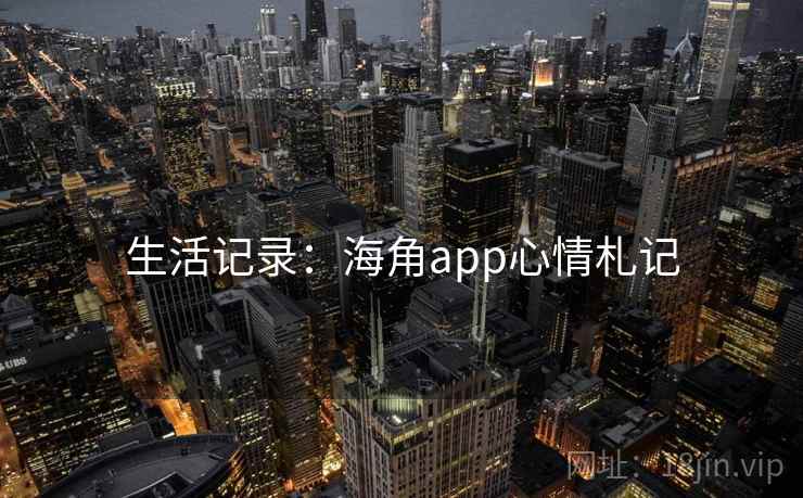 生活记录：海角app心情札记