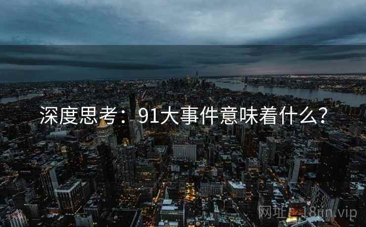 深度思考：91大事件意味着什么？