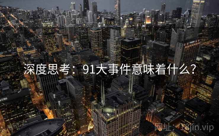 深度思考：91大事件意味着什么？
