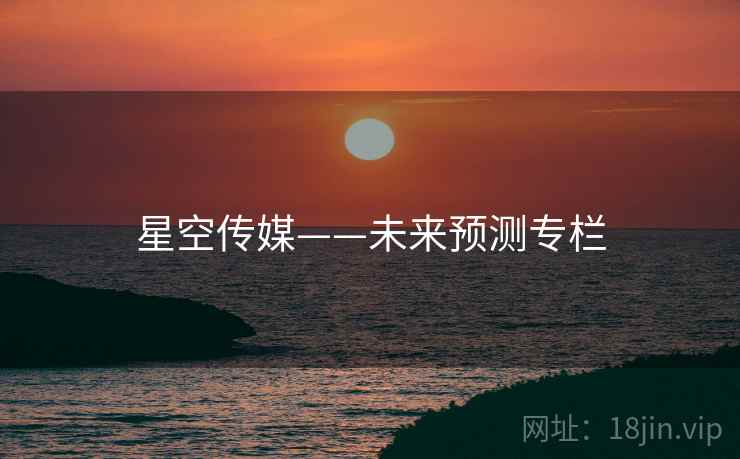 星空传媒——未来预测专栏